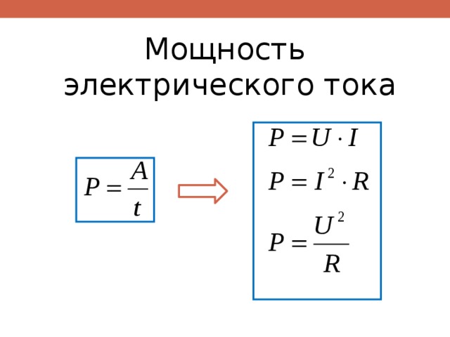 Мощность электрического тока. Мощность Эл тока. Мощность электрического тока схема. Формулы для расчета работы электрических сил.