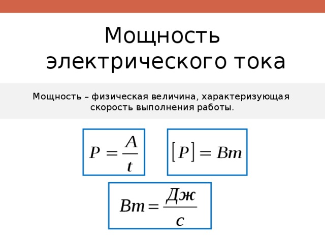 Мощность тока формула физика 8 класс