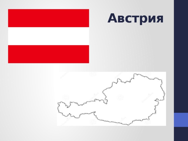 Австрия 