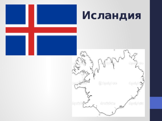 Исландия 