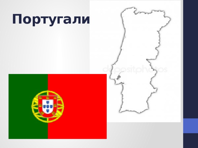 Португалия 