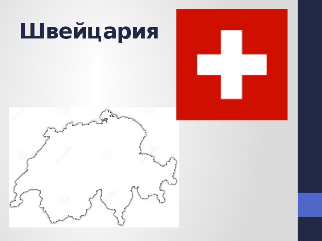 Швейцария 