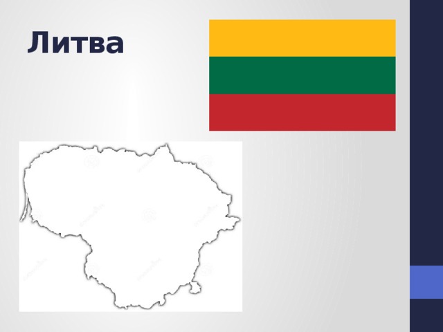 Литва 