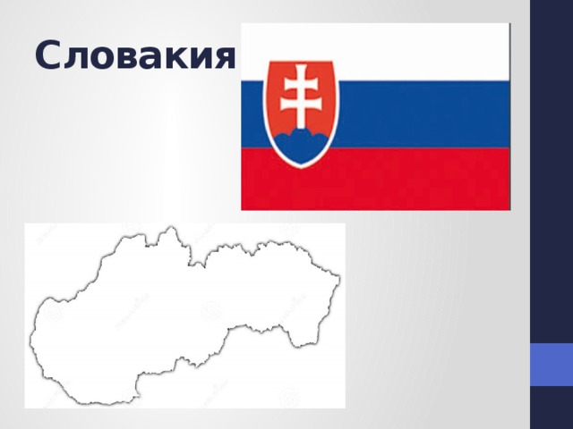 Словакия 