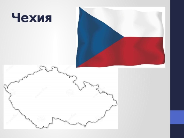 Чехия 