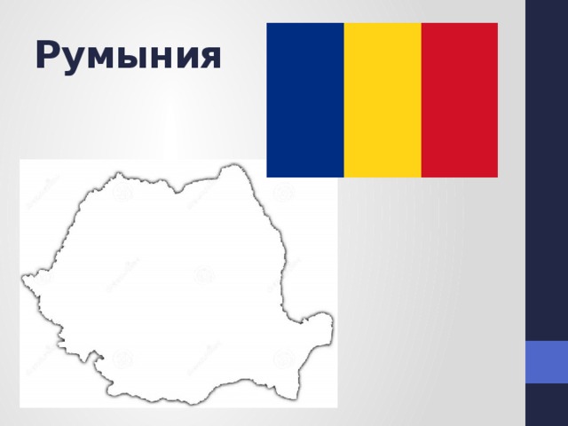 Румыния 
