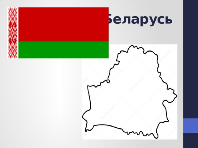Беларусь 