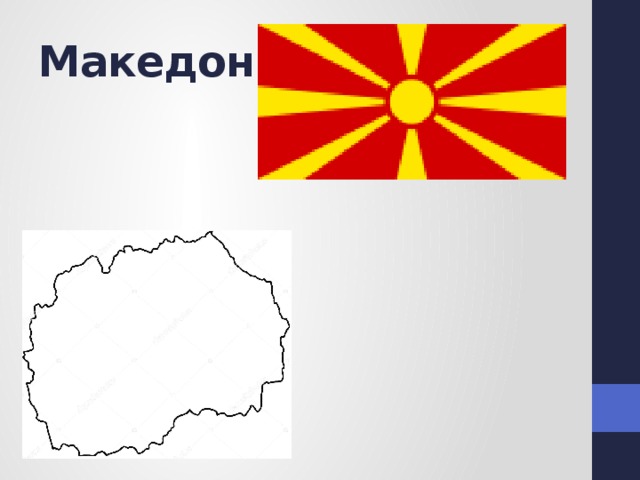 Македония 
