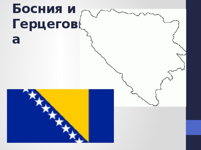 Босния и Герцеговина 
