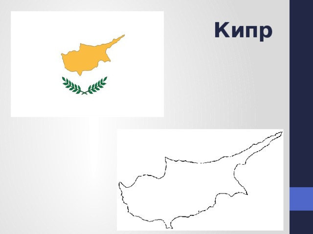 Кипр 