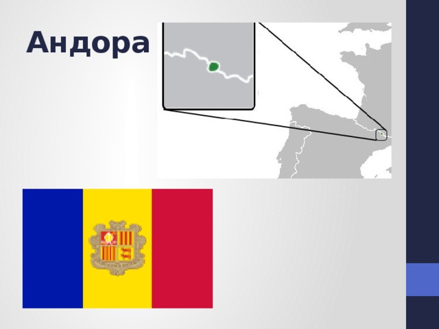 Андора 