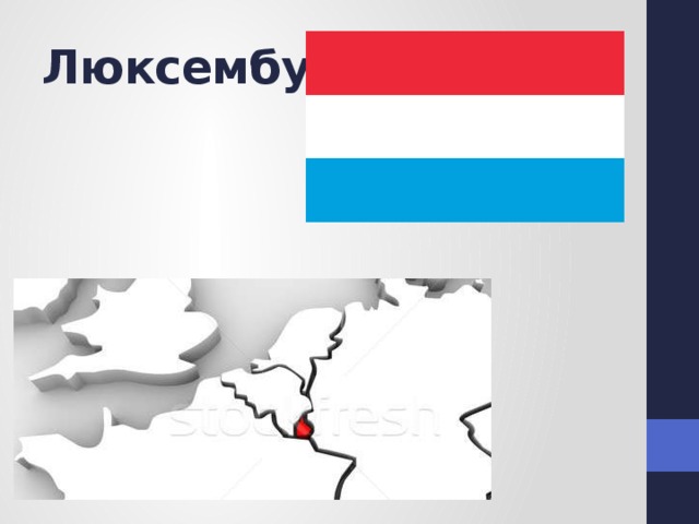 Люксембург 