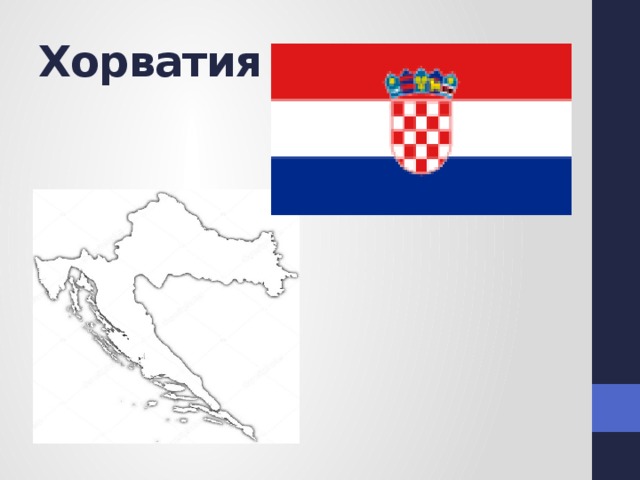 Хорватия 