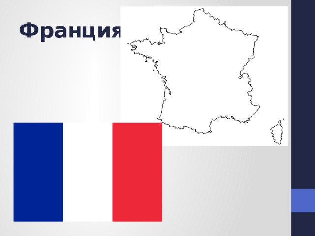 Франция 