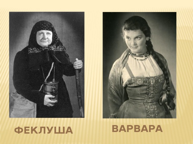 варвара ФЕКЛУША 