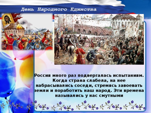 Россия много раз подвергалась испытаниям. Когда страна слабела, на нее набрасывались соседи, стремясь завоевать земли и поработить наш народ. Эти времена назывались у нас смутными 