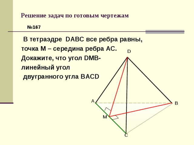 Нарисуйте тетраэдр dabc изобразите на рисунке векторы bc ca