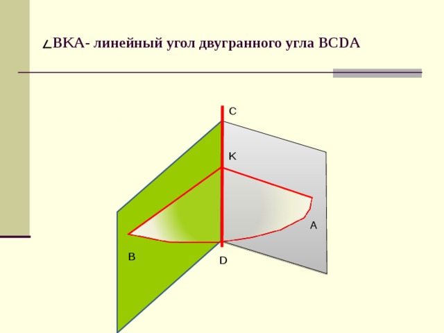 BKA- линейный угол двугранного угла BCDA   C K А В D