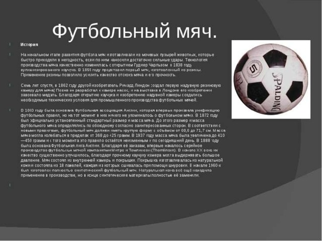 Проект по физре футбол