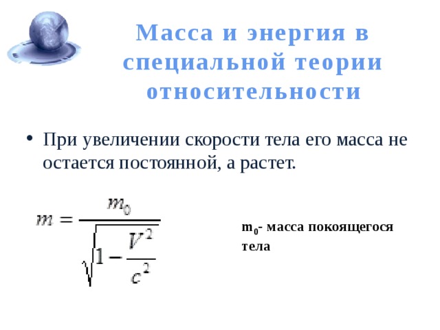 Увеличение скорости тела. Масса в специальной теории относительности. При увеличении скорости тела его. При увеличении скорости тела его масса. Масса при увеличении скорости.