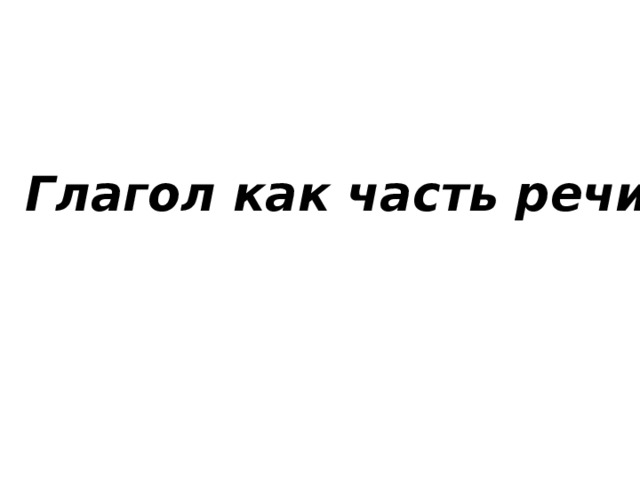 Глагол как часть речи 