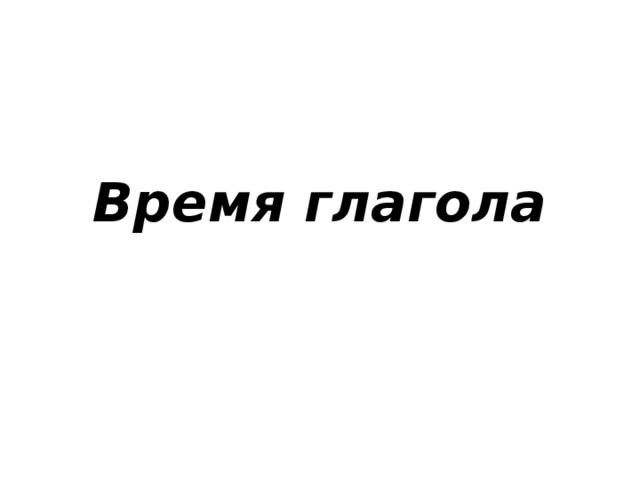 Время глагола 