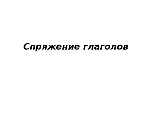 Спряжение глаголов 
