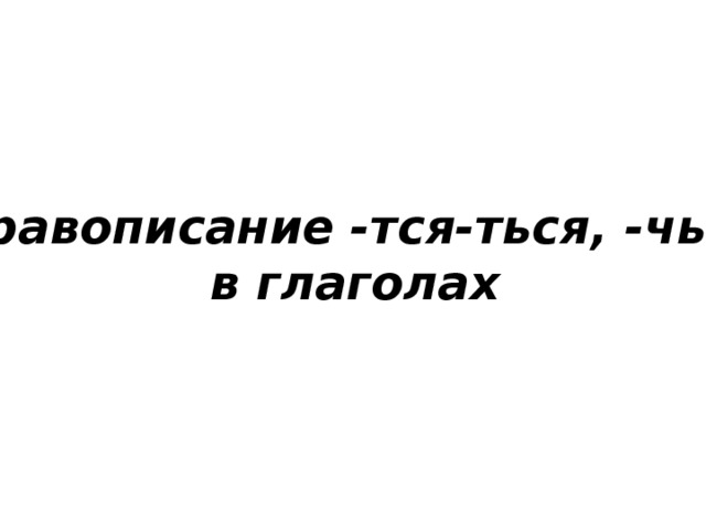Правописание -тся-ться, -чься в глаголах 