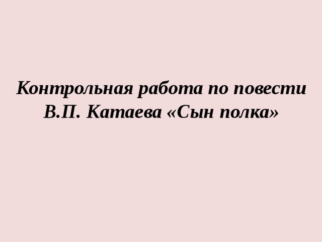 Катаев сын полка урок 5 класс презентация