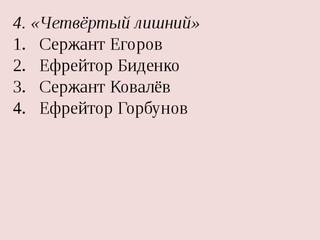 4. «Четвёртый лишний» Сержант Егоров Ефрейтор Биденко Сержант Ковалёв Ефрейтор Горбунов 