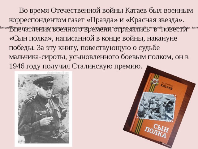 Сын полка тест 4 класс. Катаев военный корреспондент. Сын полка 5 класс.