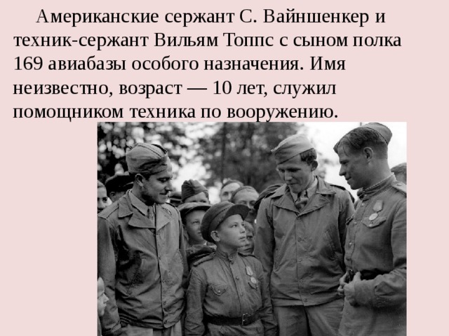  Американские сержант С. Вайншенкер и техник-сержант Вильям Топпс с сыном полка 169 авиабазы особого назначения. Имя неизвестно, возраст — 10 лет, служил помощником техника по вооружению. 