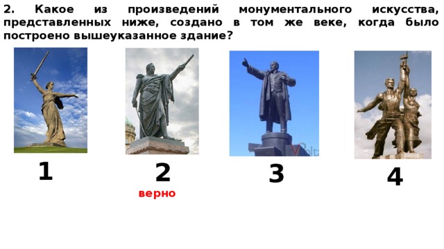 2. Какое из произведений монументального искусства, представленных ниже, создано в том же веке, когда было построено вышеуказанное здание? 1 2 3 4 верно  