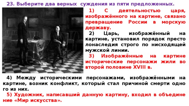 С деятельностью царя изображенного на картине связано превращение россии в морскую