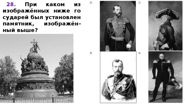 28.  При каком из изображённых ниже го­су­да­рей был уста­нов­лен памятник, изображён-ный выше?    