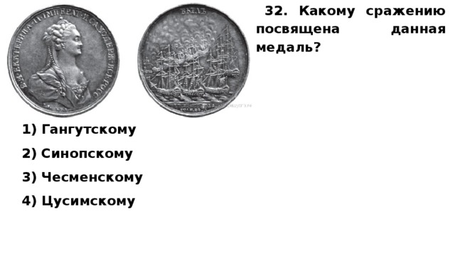 32. Какому сражению посвящена данная медаль?   1) Гангутскому 2) Синопскому 3) Чесменскому 4) Цусимскому 