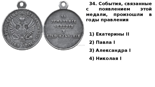 34. События, связанные с появлением этой медали, произошли в годы правления   1) Екатерины II 2) Павла I 3) Александра I 4) Николая I   