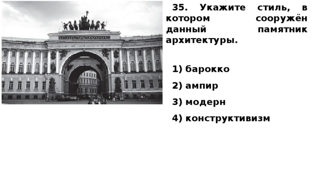 35. Укажите стиль, в котором сооружён данный памятник архитектуры.    1) барокко 2) ампир 3) модерн 4) конструктивизм    