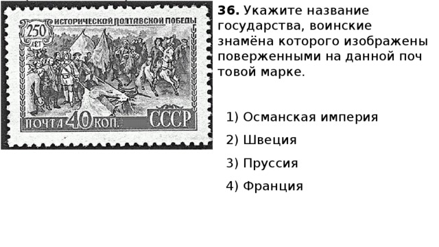 Укажите название данного исторического. Укажите название государства воинские знамена которого. Данной почтовой марке?. Пруссия и Османская Империя. Укажите название изображённый.