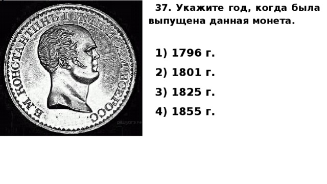 Укажите год когда выпущена данная монета. Когда была выпущена данная монета. Укажите год, когда была выпущена данная монета.. Укажите год. Одна монета сп1796 1825 1855 ( одна монета.