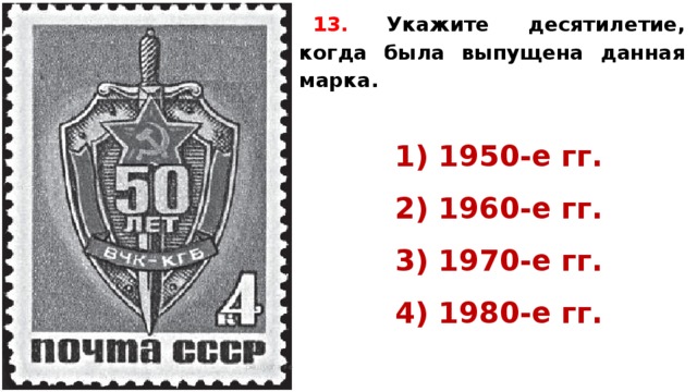 13.  Укажите десятилетие, когда была выпущена данная марка.   1) 1950-е гг. 2) 1960-е гг. 3) 1970-е гг. 4) 1980-е гг.   