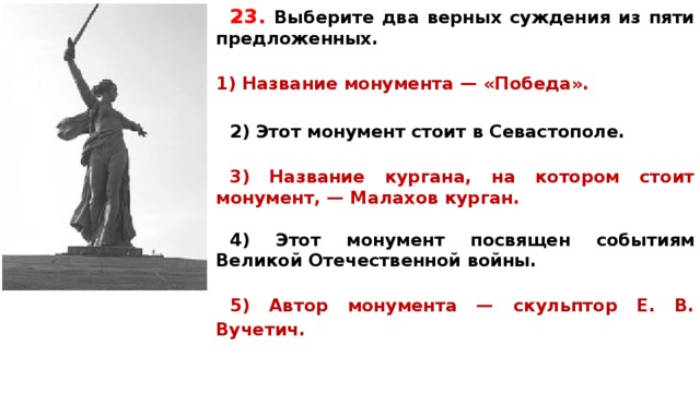 Укажите 2 верных суждения из предложенных. Название монумента победа. Название Кургана на котором стоит монумент Малахов Курган. Название монумента победа этот монумент стоит в Севастополе. Какие суждения о данном монументе являются.