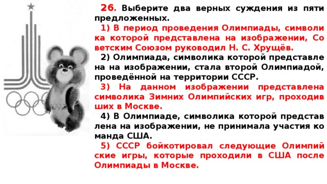 Какие суждения связанные с данным изображением являются верными в период проведения олимпиады