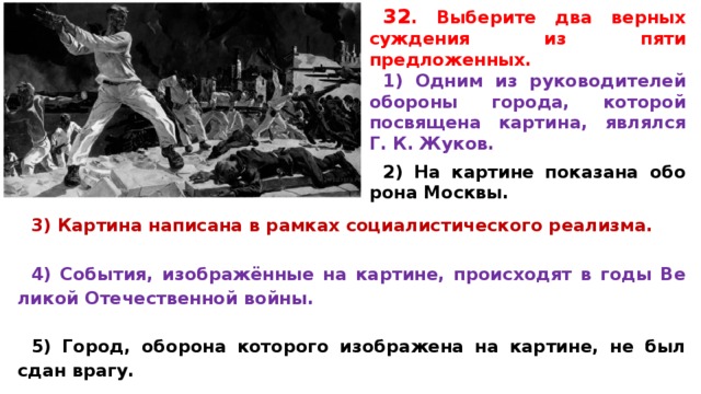 Какие суждения о данной картине являются верными одним из руководителей обороны города