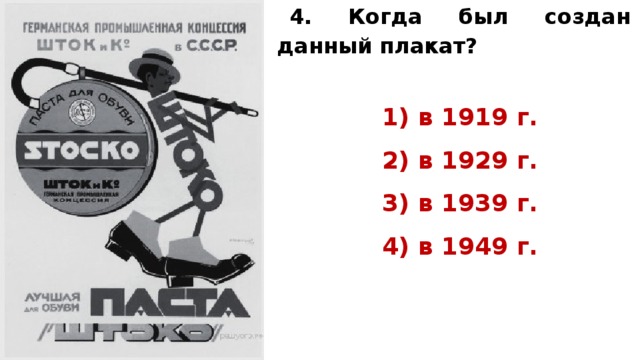 4.  Когда был создан данный плакат?   1) в 1919 г. 2) в 1929 г. 3) в 1939 г. 4) в 1949 г.   