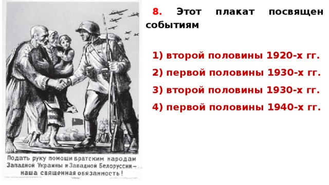 8.  Этот плакат посвящен событиям   1) второй половины 1920-х гг. 2) первой половины 1930-х гг. 3) второй половины 1930-х гг. 4) первой половины 1940-х гг.   