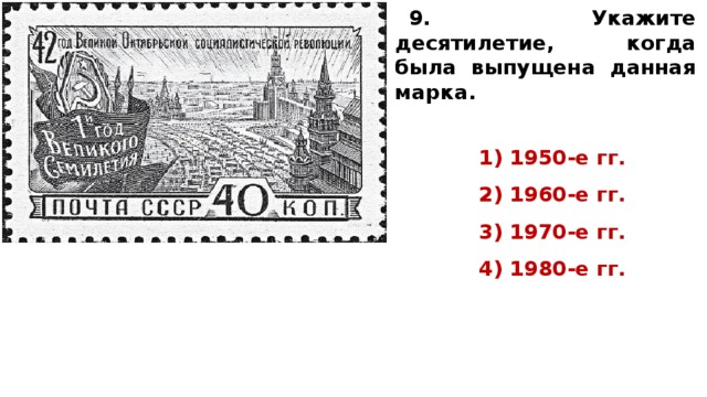 Должно быть указано марок. Укажите год когда была выпущена данная марка. Укажите десятилетие когда была выпущена данная марка 1 1950-е гг. Укажите десятилетие в которое была выпущена данная марка. Укажите год когда была выпущена марка почта СССР.
