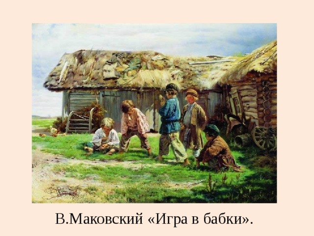 В.Маковский «Игра в бабки». 