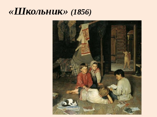 «Школьник» (1856) 