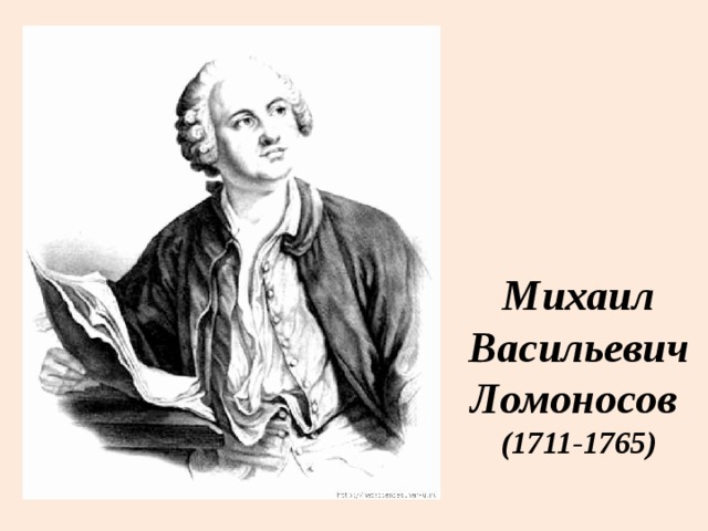 Михаил Васильевич Ломоносов (1711-1765) 